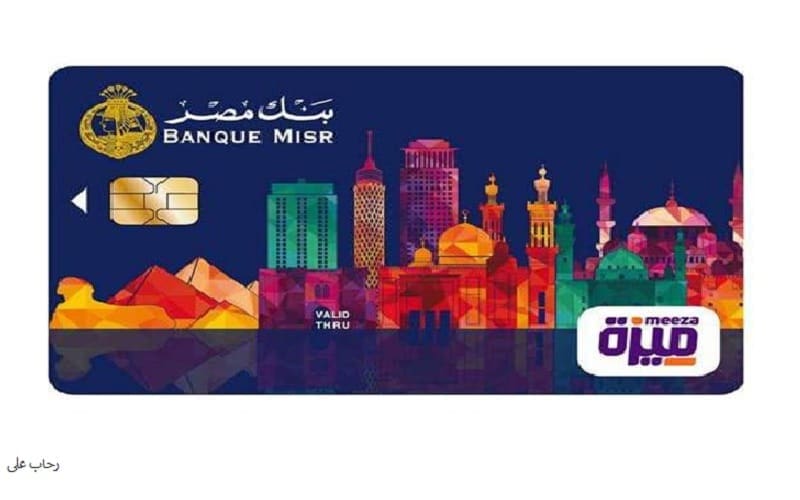 بطاقة " ميزة " المحلية للدفع الإلكتروني