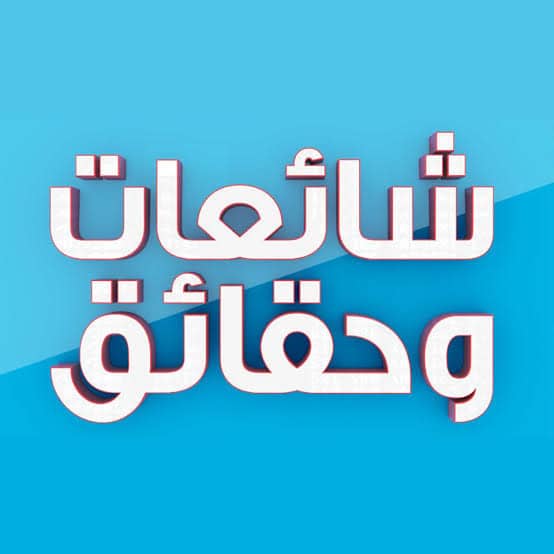 شائعات