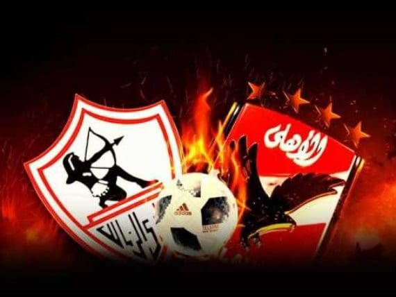 الأهلي والزمالك ومباراة السوبر المصري