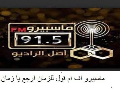 تردد إذاعة ماسبيرو أف إم