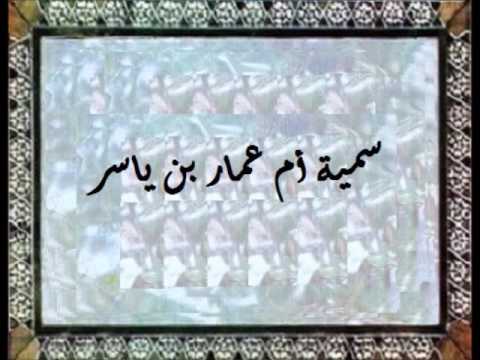 قصة سمية أم عمار