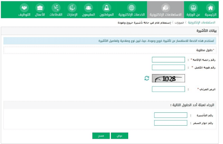 استعلام عن تأشيرة خروج وعودة برقم الإقامة