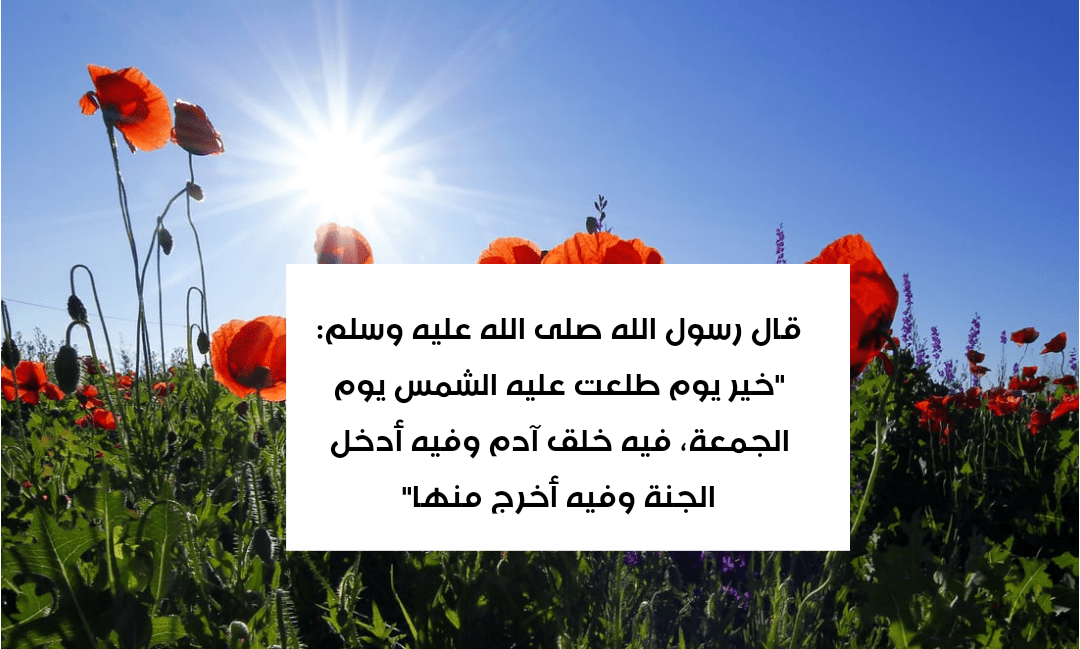 أحاديث عن يوم الجمعة 