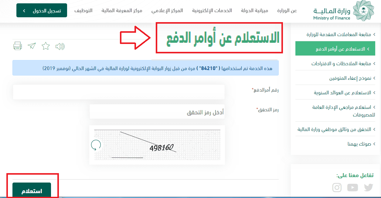 استعلام أوامر الدفع وزارة المالية