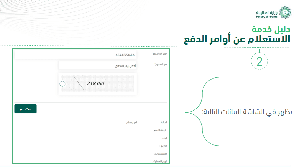 استعلام أوامر الدفع وزارة المالية 