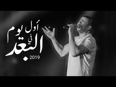 أول يوم في البعد عمرودياب 
