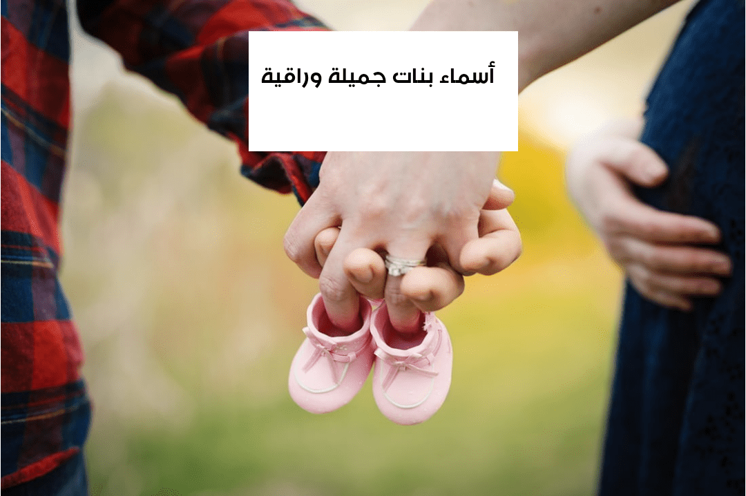 أسماء بنات جميلة وراقية