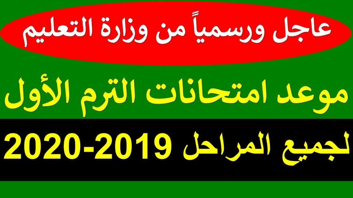 مواعيد إمتحانات الفصل الدراسي الأول لطلاب المرحلة الإعدادية
