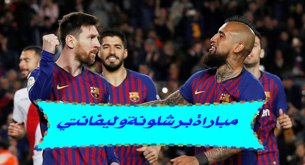 مباراة برشلونة وليفانتي