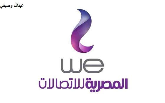 رقم خدمة عملاء we