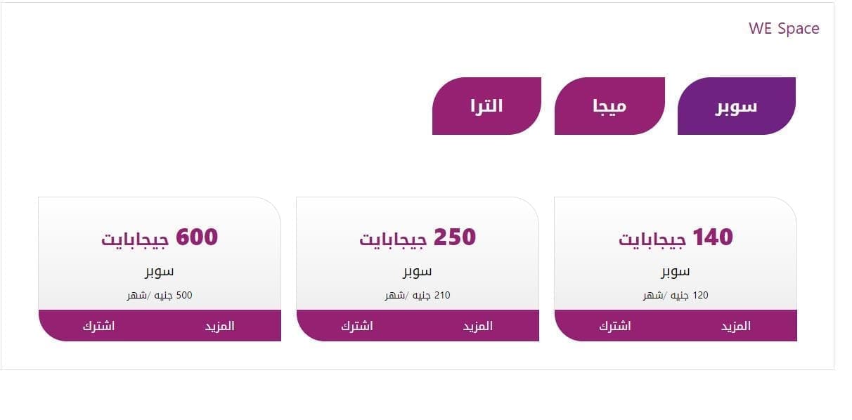 باقة السوبر إنترنت وشرائحها الثلاثة