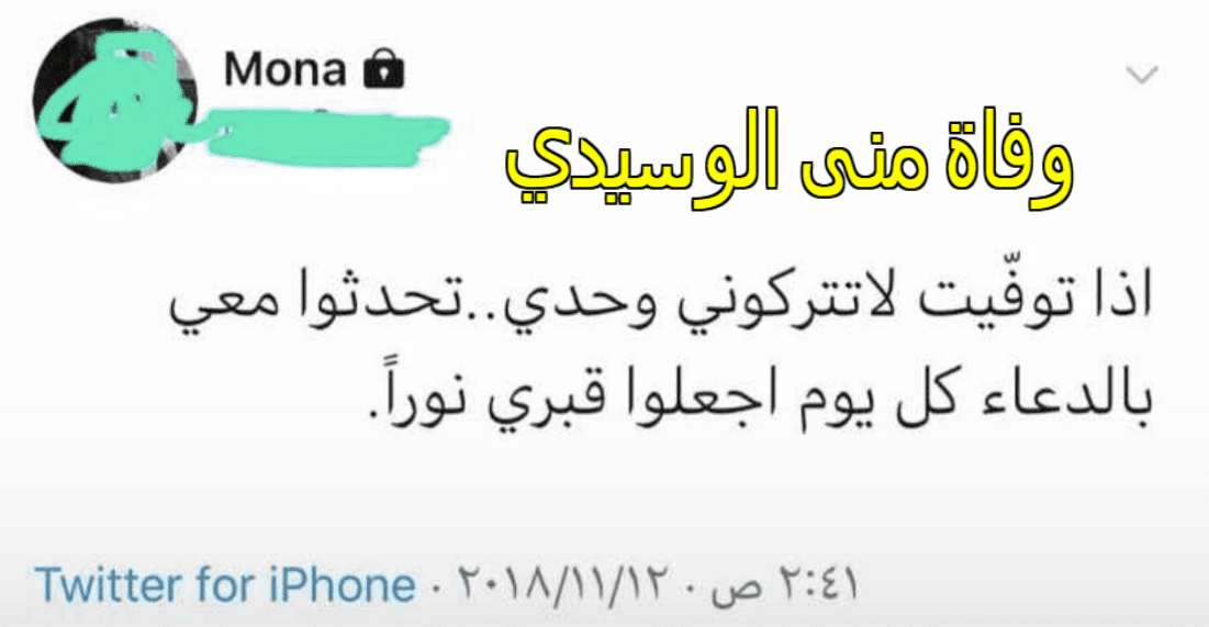 تويتر منى الوسيدي في ذمة الله