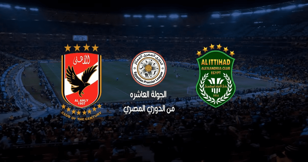 مباراة الأهلي والاتحاد السكندري