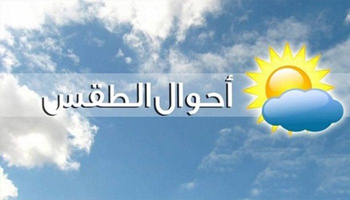 توقعات الطقس ودرجات الحرارة