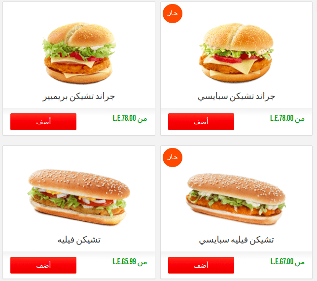 بعض الوجبات الحارة من ماك مصر