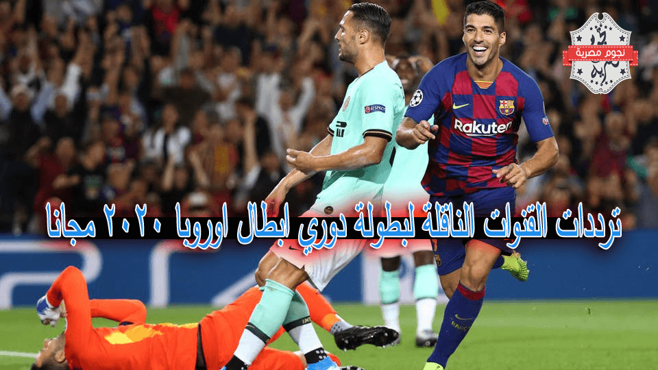 المباريات التي نقلة في بطولة دوري أبطال اوروبا على القنوات المفتوحه