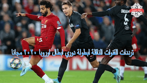 المباريات التي نقلة في بطولة دوري أبطال اوروبا على القنوات المفتوحه