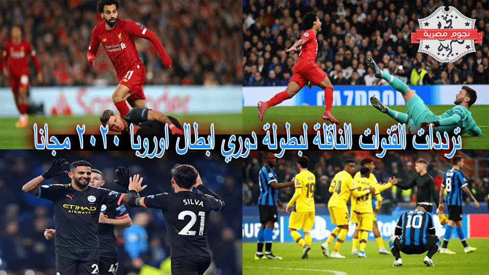 تردد القنوات المفتوحه الناقلة لبطولة دوري ابطال اوروبا 2020 مجانا