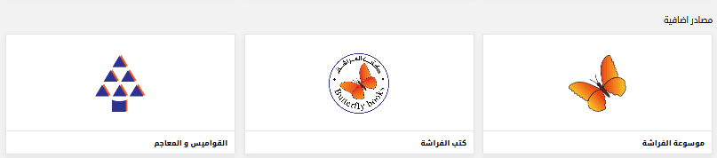 قواميس ومعاجم بجانب بنك المعرفة المصري