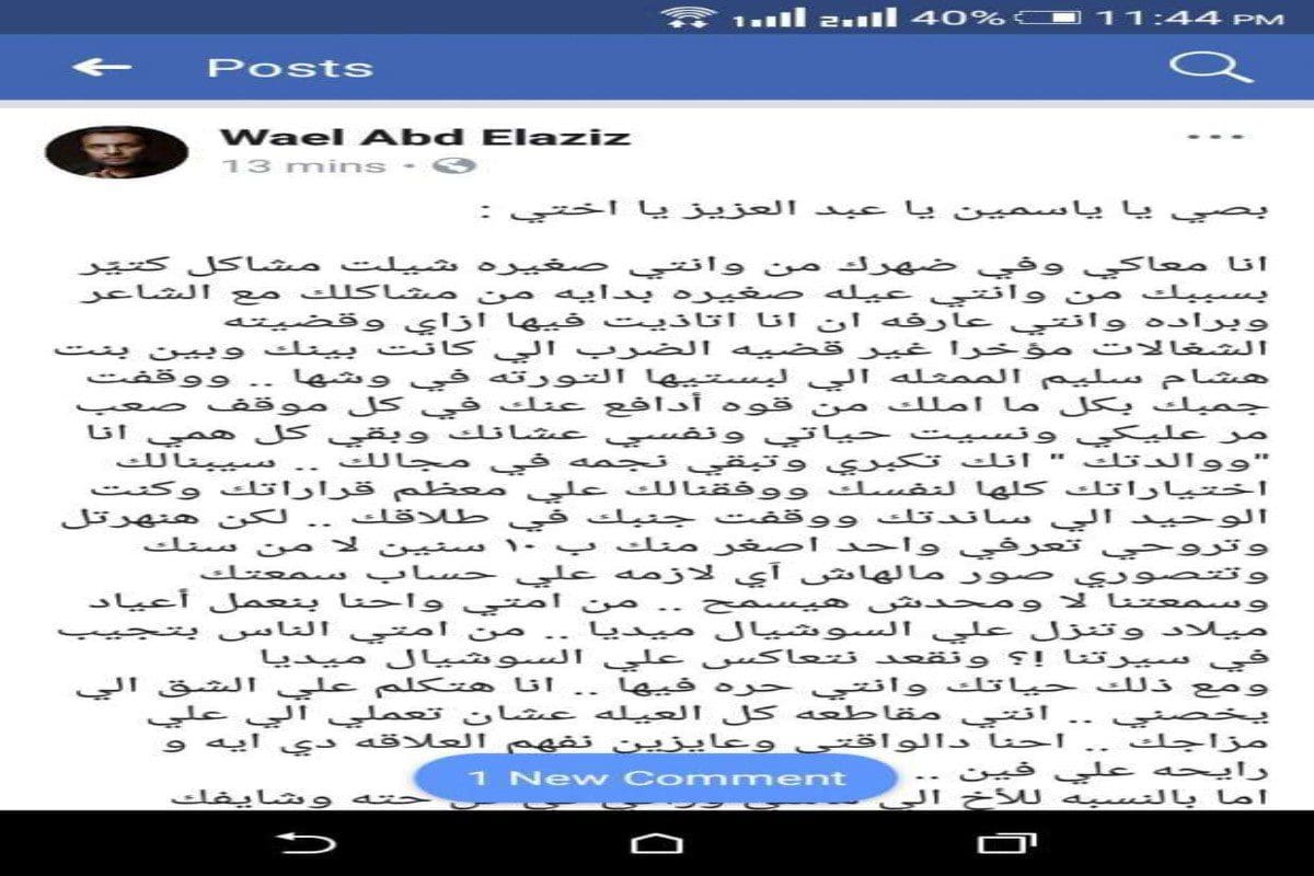 رد شقيق ياسمين عبد العزيز