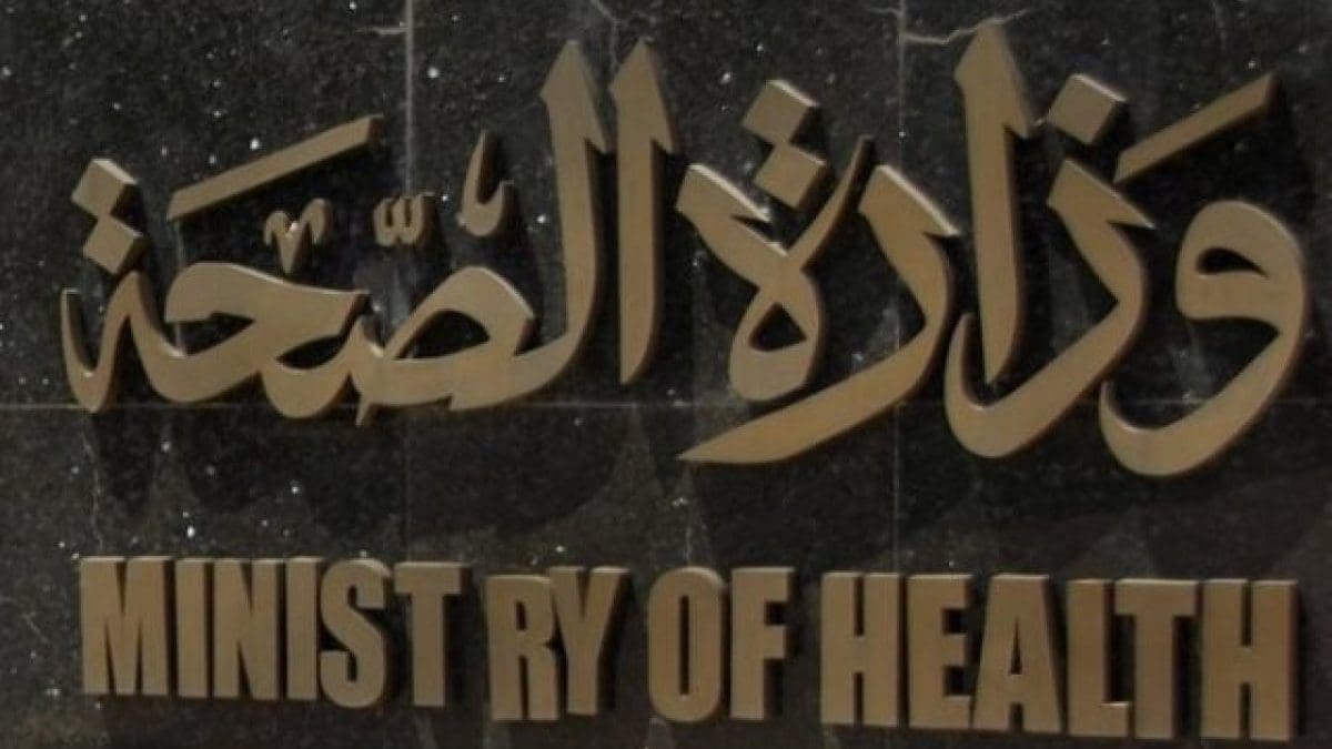وزارة الصحة تكشف عن إجراءات العزل المنزلي