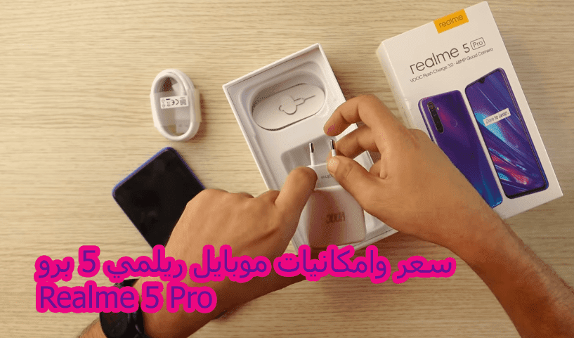 سعر وامكانيات ريلمي 5 برو Realme 5 Pro