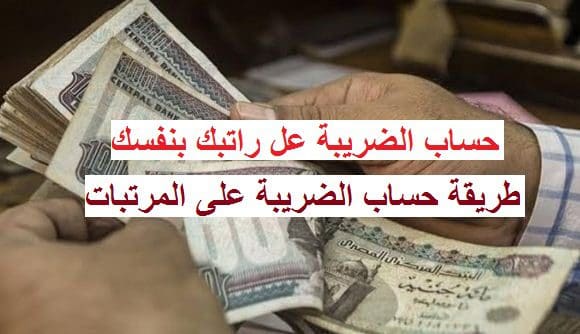 حساب الضريبة عل المرتبات