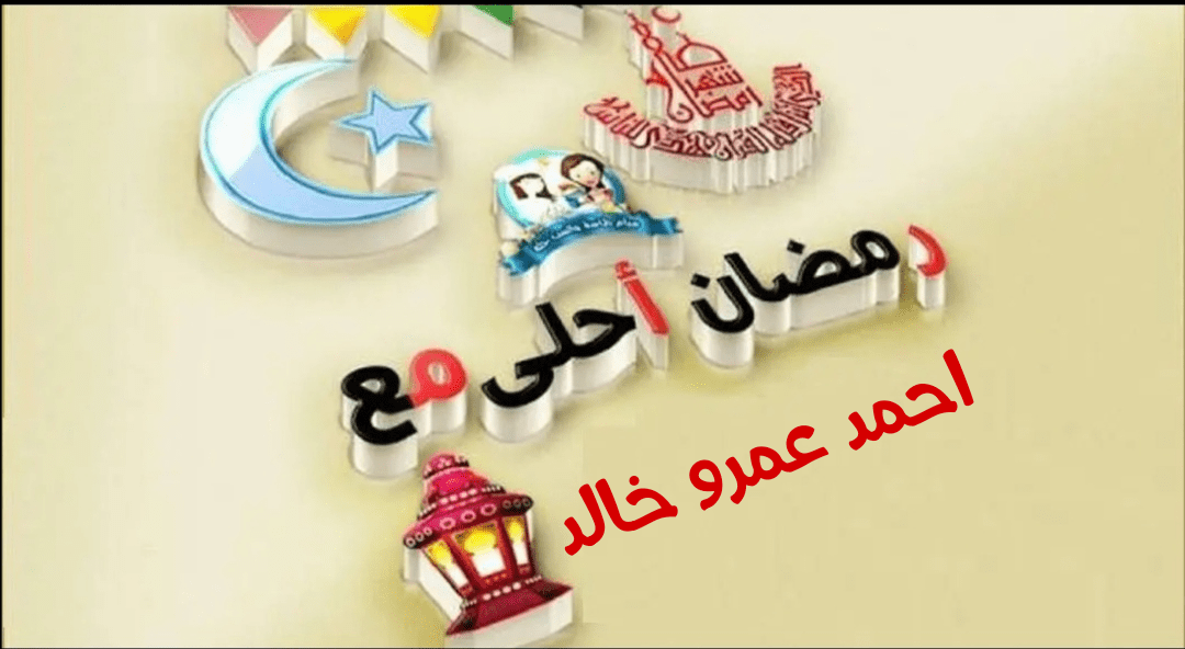 صور رمضان أحلى مع 2020 