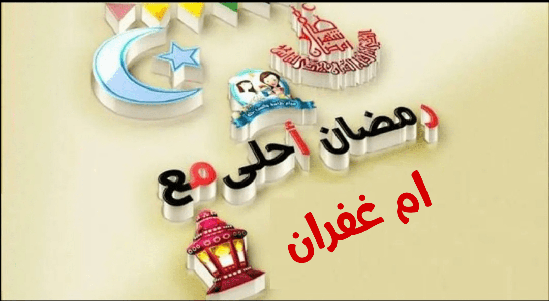 صور رمضان أحلى مع 2020 