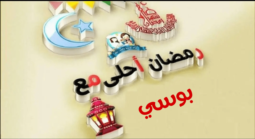 صور رمضان أحلى مع 2020 