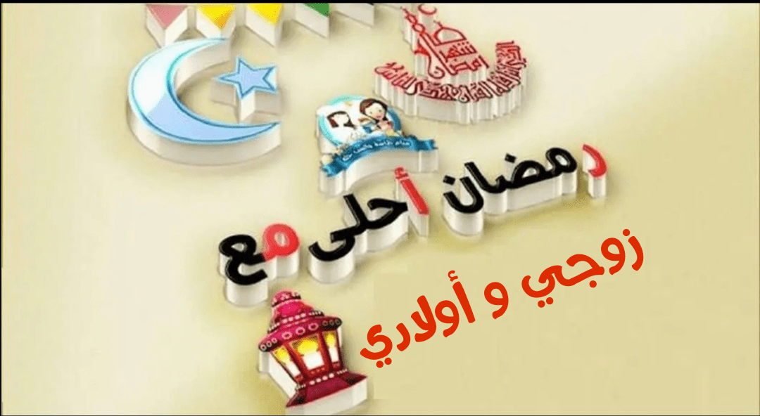 صور رمضان أحلى مع 2020 