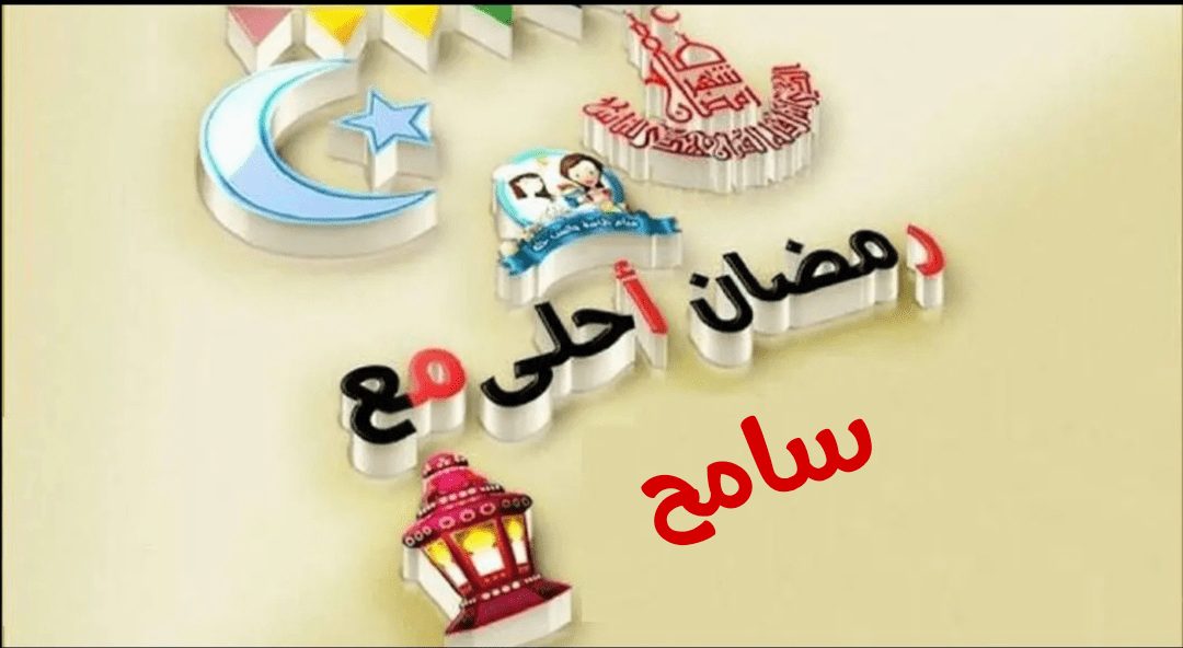 صور رمضان أحلى مع 2020 