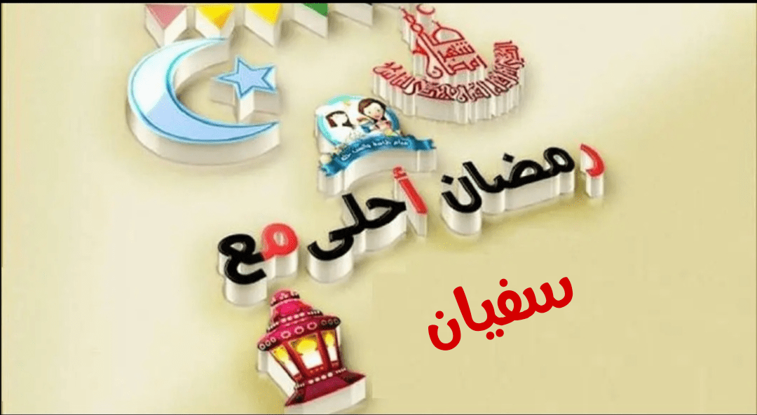 صور رمضان أحلى مع 2020 