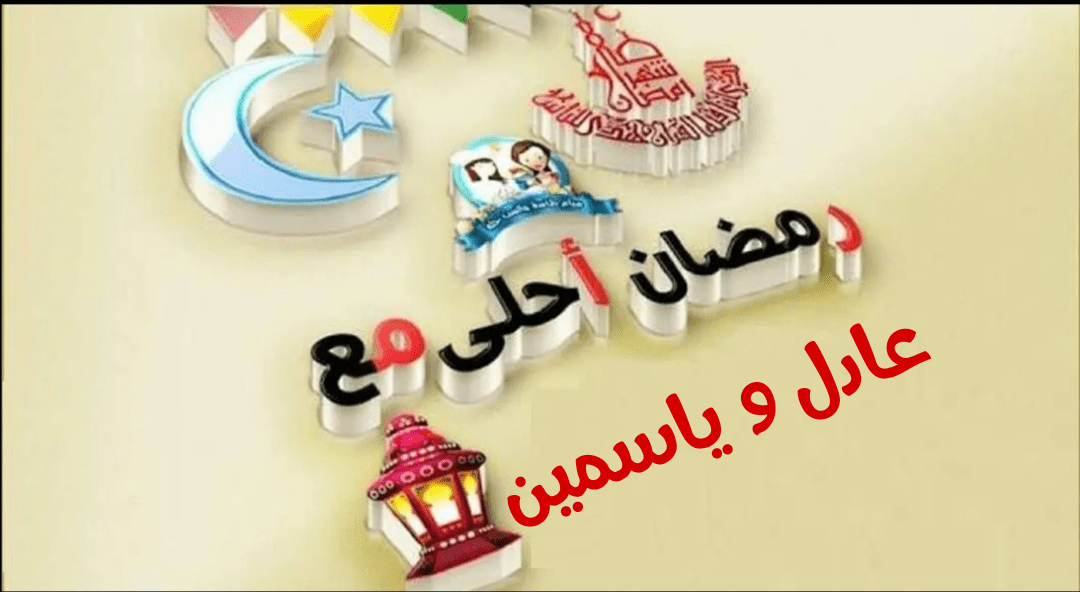 صور رمضان أحلى مع 2020 