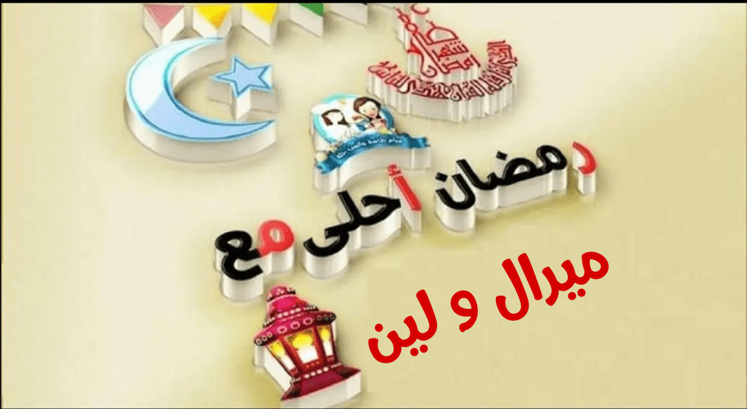 صور رمضان أحلى مع 2020 