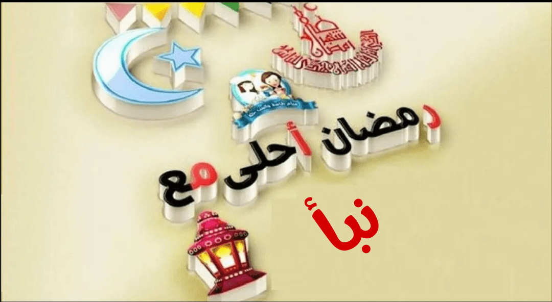 صور رمضان أحلى مع 2020 