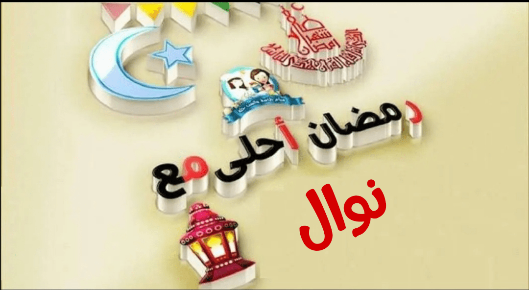 صور رمضان أحلى مع 2020 