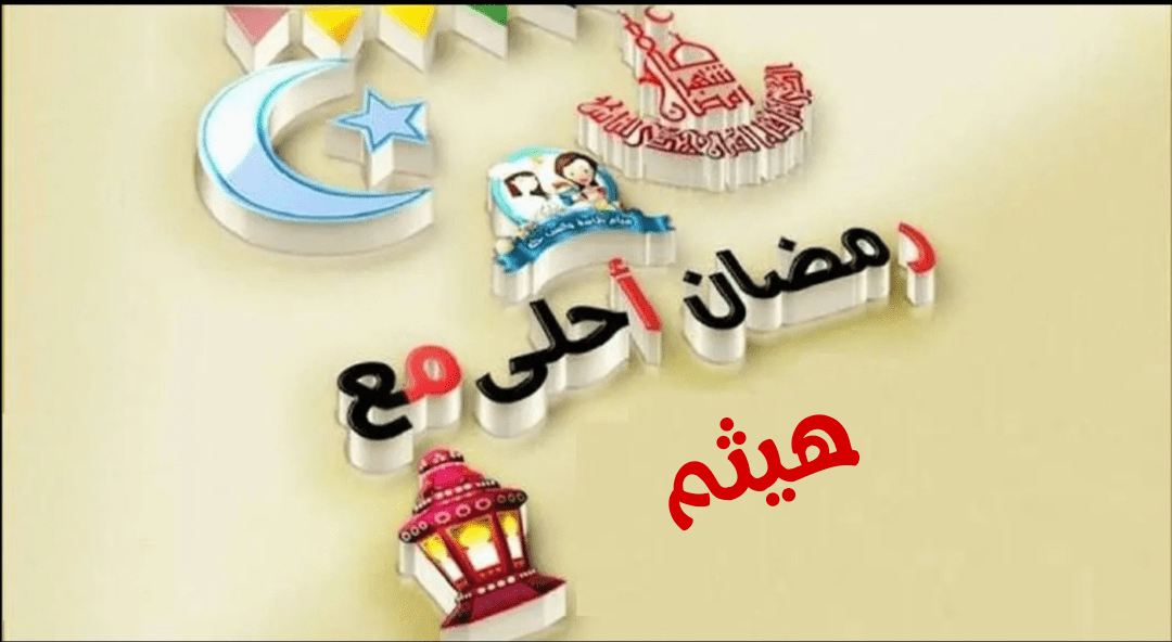 صور رمضان أحلى مع 2020 