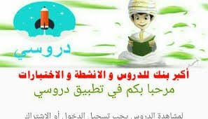 دروسي