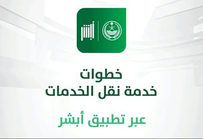 خطوات نقل خدمات عامل منزلي