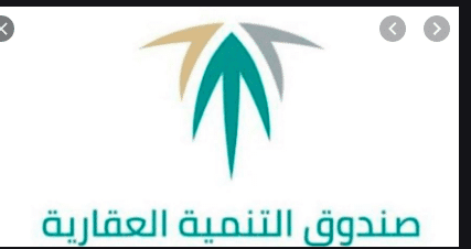 رقم صندوق التنمية العقارية