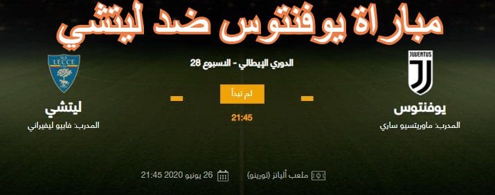 مباراة يوفنتوس ضد ليتشي