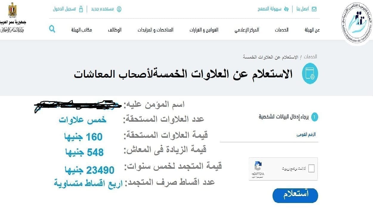 استعلام المستفيدين من العلاوات الخمس