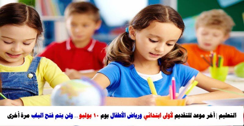 آخر موعد للتقديم لأولى ابتدائي ورياض الأطفال