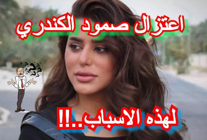 الممثلة صمود الكندري تعلن اعزالها التمثيل لهذه الاسباب