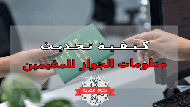 تحديث معلومات الجواز