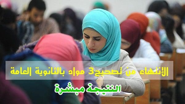 نتيجة الثانوية العامة