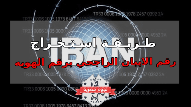 رقم الايبان