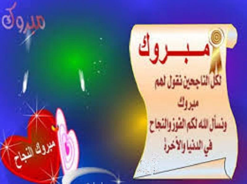 صور تهنئة نجاح الطلاب 