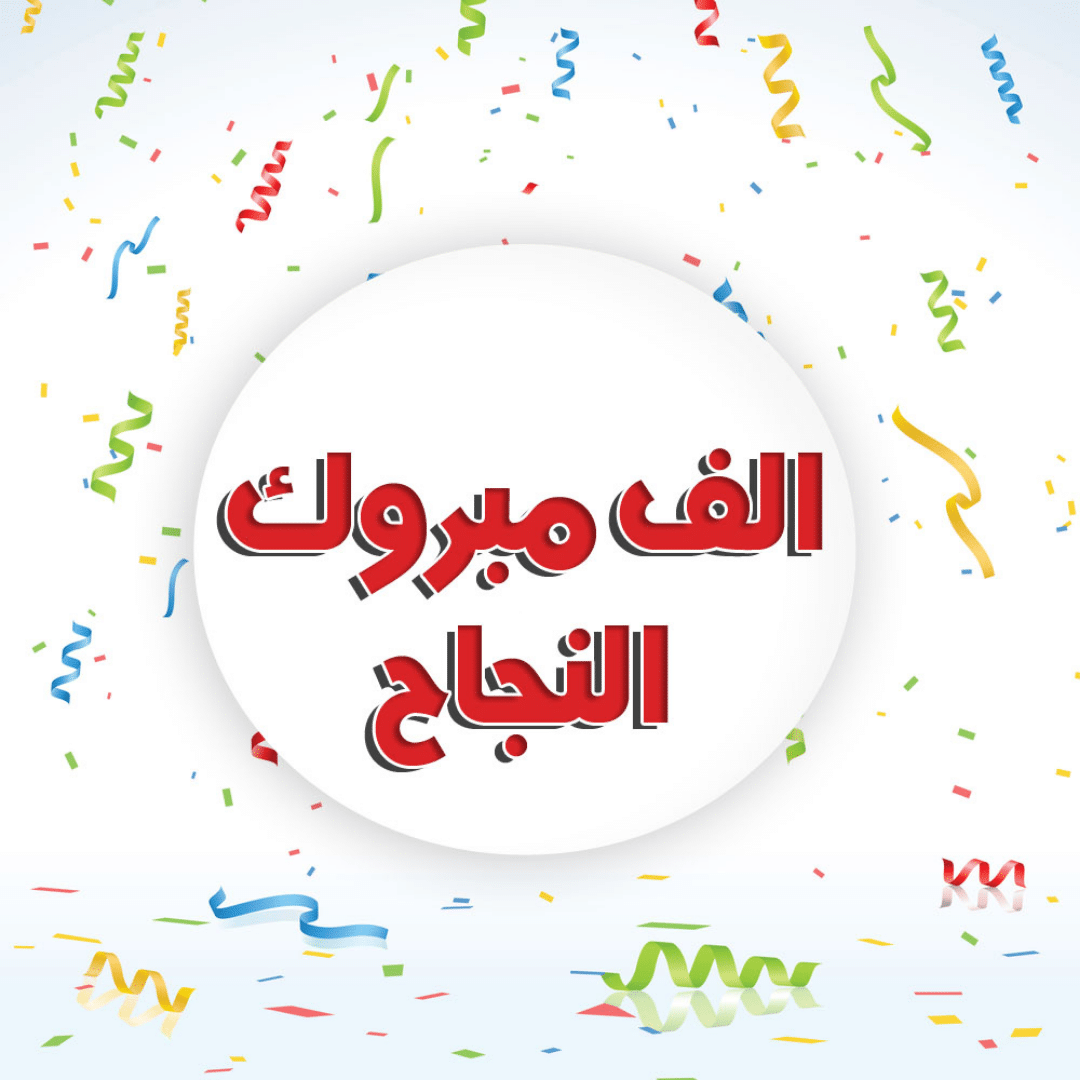 تهنئة الطلاب في الثانوية العامة